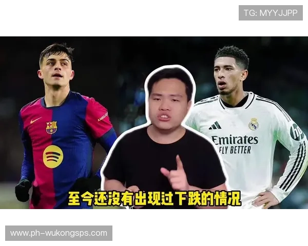 佩德里 vs 贝林厄姆：中场核心能力与比赛影响力差距在哪