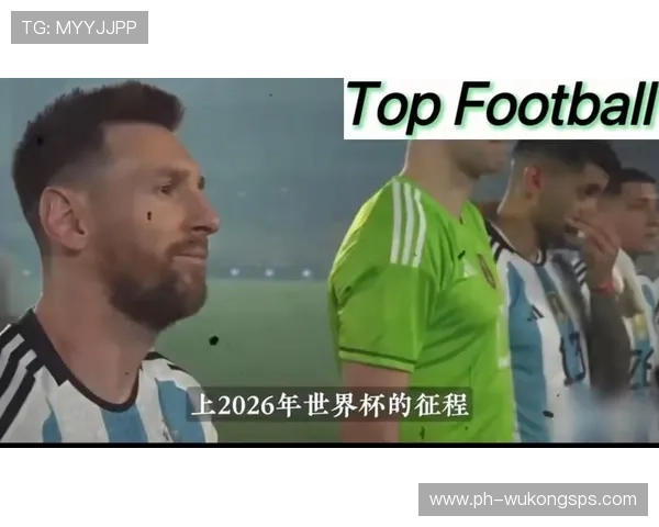 阿根廷队2026世界杯阵容预测:梅西最后一舞能否圆梦美加墨 阿根廷队2026世界杯阵容预测:梅西最后一舞能否圆梦美加墨