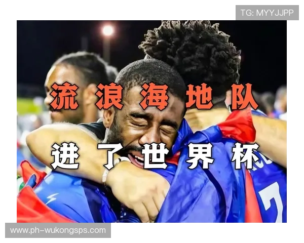 海地队能否创造历史首次晋级2026世界杯 北美区预选赛关键战分析 海地队能否创造历史首次晋级2026世界杯 北美区预选赛关键战分析